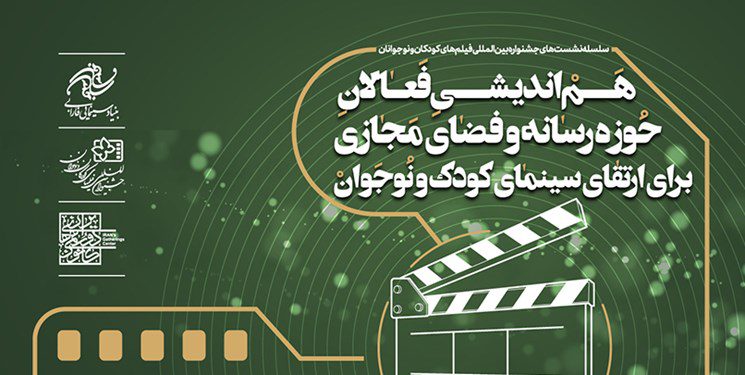 برگزاری هم‌اندیشی با فعالان رسانه و فضای مجازی برای ارتقای سینمای کودک و نوجوان