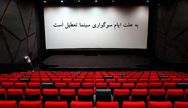 سینماها از چهارشنبه تعطیل می‌شود
