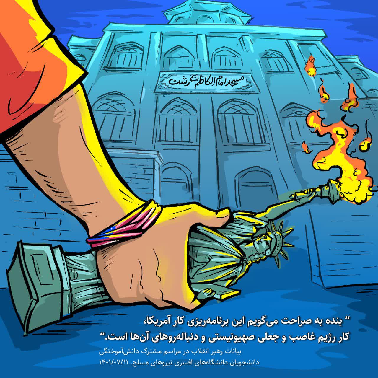 تصویرسازی هنرمند گیلانی در واکنش به سخنان اخیر رهبر انقلاب