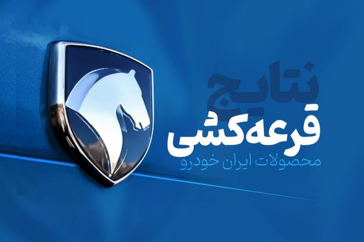 نتایج قرعه‌کشی فروش محصولات ایران خودرو منتشر شد