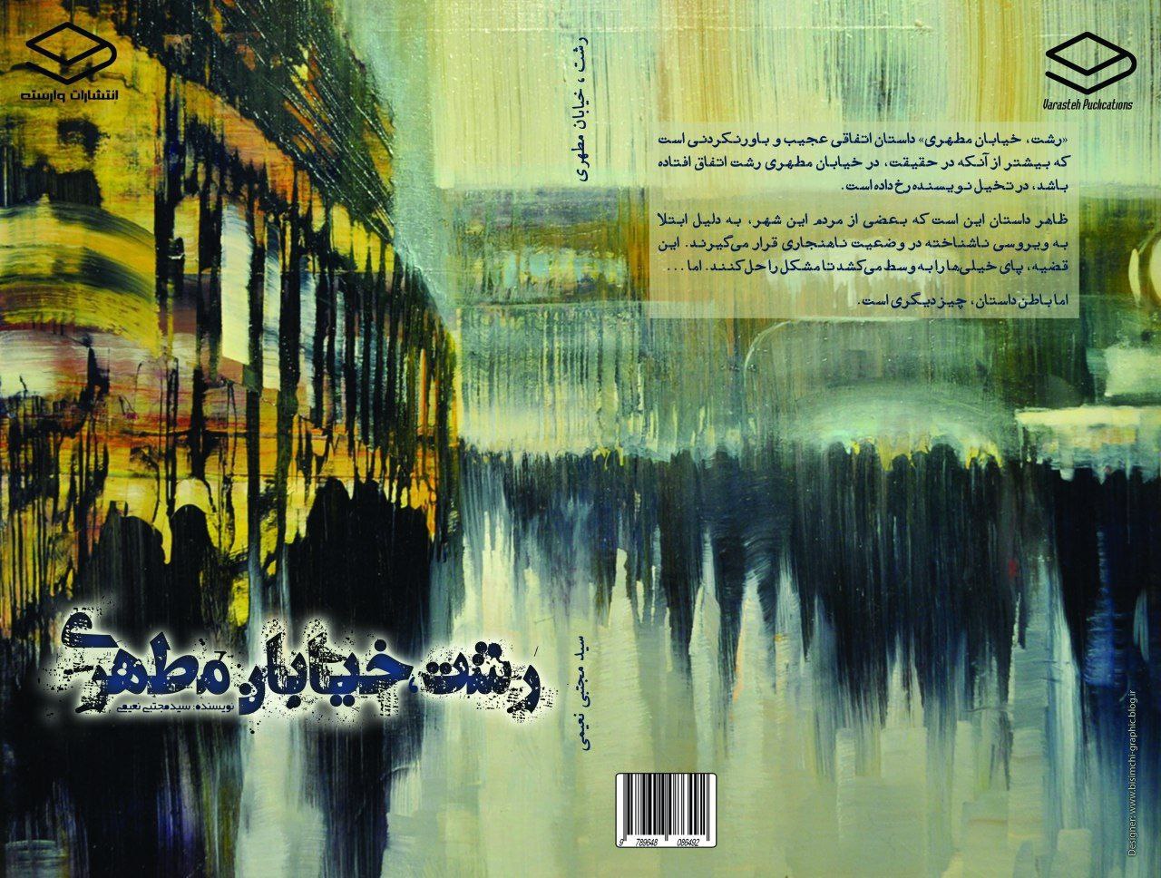 “رشت، خیابان مطهری” اولین داستان بلند نویسنده گیلانی