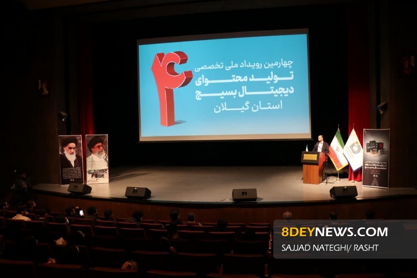 افتتاحیه چهارمین رویداد ملی تخصصی تولید محتوای دیجیتال بسیج گیلان در تالار مرکزی رشت| فیلم