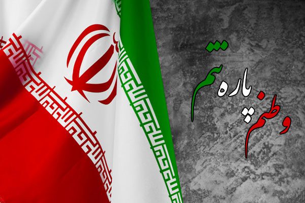نماهنگ «به احترام سرود جمهوری اسلامی ایران»