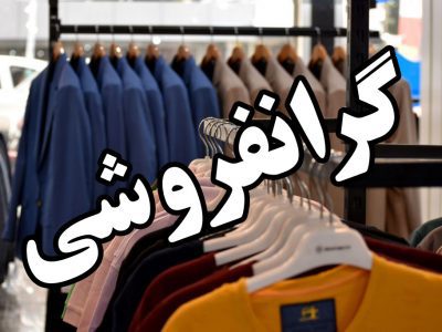 جریمه بیش از ۱۹ میلیارد ریالی برای گرانفروشی پوشاک در رشت