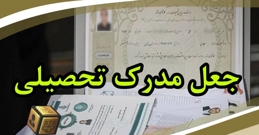 دستگیری جاعلان مدارک تحصیلی در ماسال