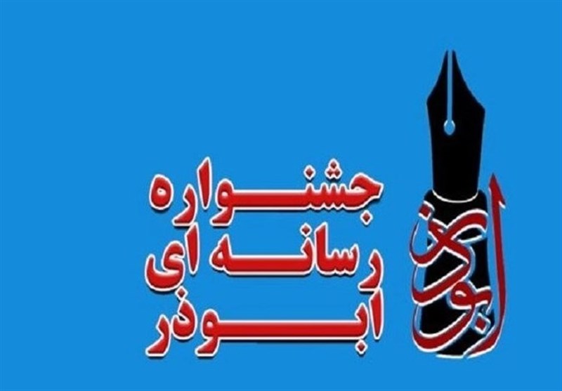 تمدید مهلت هشتمین جشنواره رسانه‌ای ابوذر در گیلان