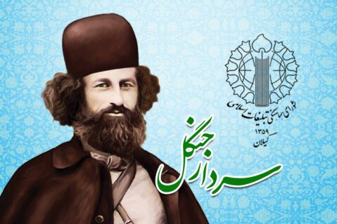 بیانیه شورای هماهنگی تبلیغات اسلامی گیلان به مناسبت فرا رسیدن سالگرد شهادت سردار جنگل