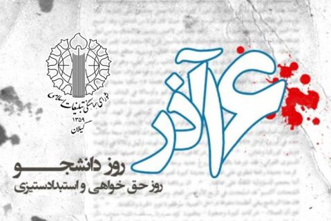 شانزدهم آذرماه به عنوان نماد ایستادگی و مقاومت دانشجویان ایران است