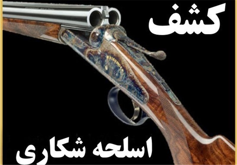 کشف اسلحه شکاری تک لول در لاهیجان