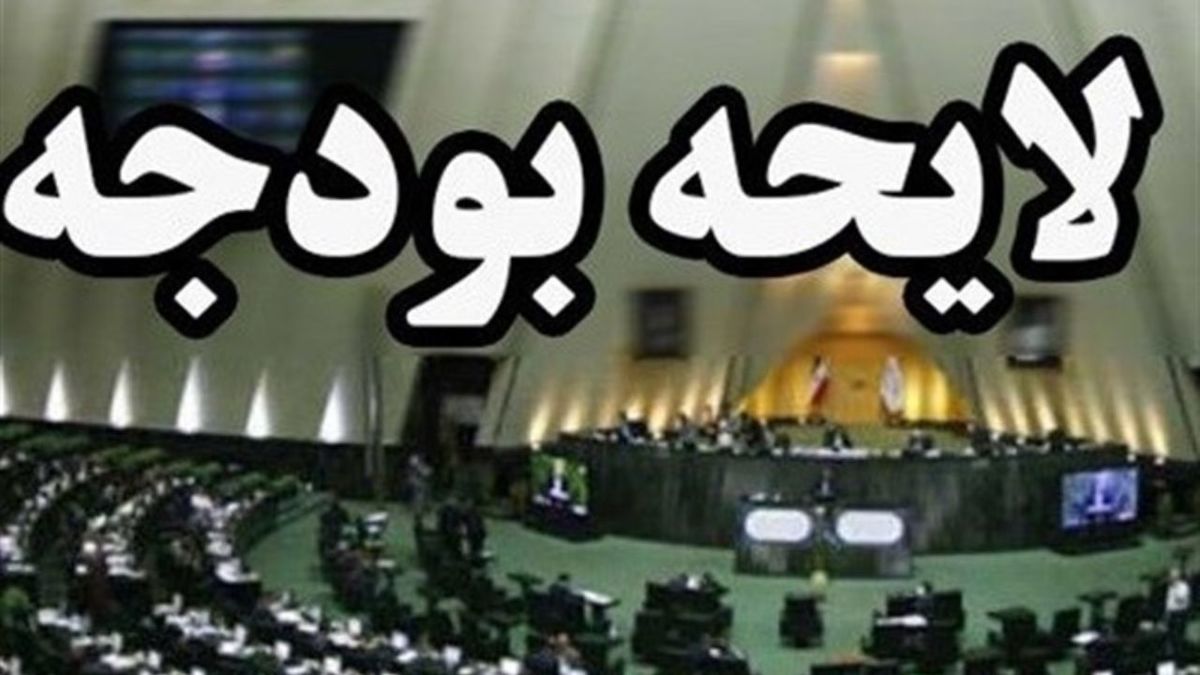 بررسی لایحه بودجه ۱۴۰۲ در مجلس شورای اسلامی به اتمام رسید