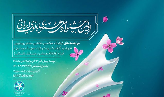 نخستین جشنواره ملی هنری “بانوی ایرانی” برگزار می‌شود