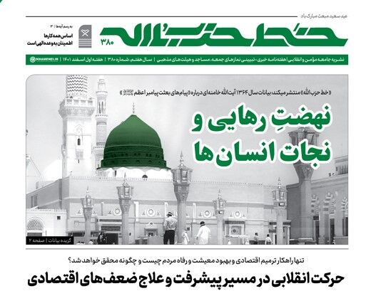 شماره ۳۸۰ خط حزب‌الله با عنوان «نهضت رهایی و نجات انسان‌ها» منتشر شد