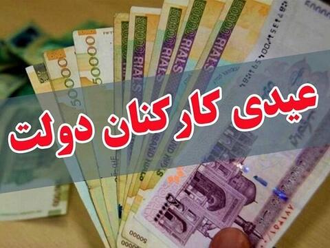 جزئیات عیدی کارکنان دولت ابلاغ شد