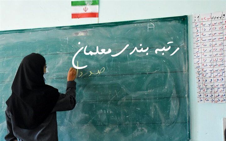 رسیدگی به اعتراضات طرح رتبه‌بندی معلمان تا پایان خرداد ماه