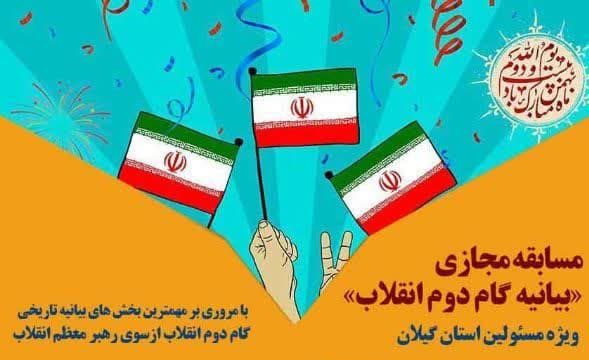 مسابقه فرهنگی از متن «بیانیه گام دوم انقلاب» ویژه مسئولین گیلان برگزار می‌شود