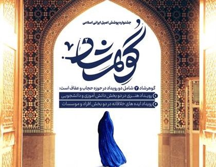 جشنواره پوشش اصیل ایرانی اسلامی گوهرشاد در گیلان