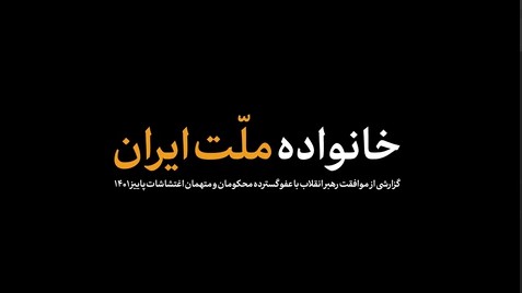 خانواده ملت ایران| فیلم