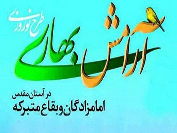 طرح آرامش بهاری در ۳۵ بقعه متبرکه لاهیجان اجرا می‌شود