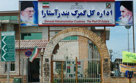 آستارا دروازه تجارت ایران با کشورهای مشترک‌المنافع است
