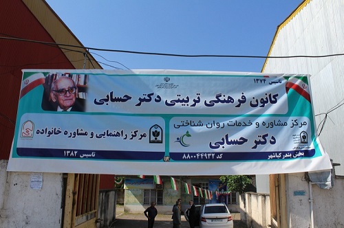 افتتاح مرکز مشاوره و روان شناختی دکتر حسابی در کیاشهر