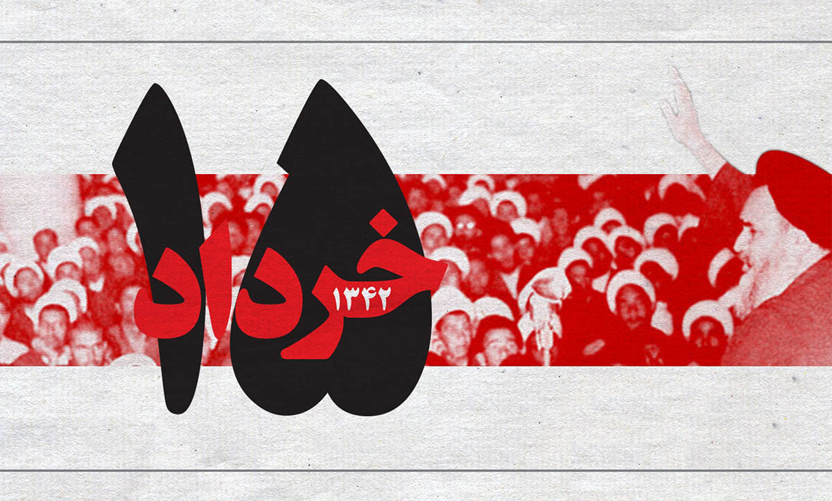 نیمه خرداد مبدأ تحولی بزرگ به رهبری امام تحول‌خواه