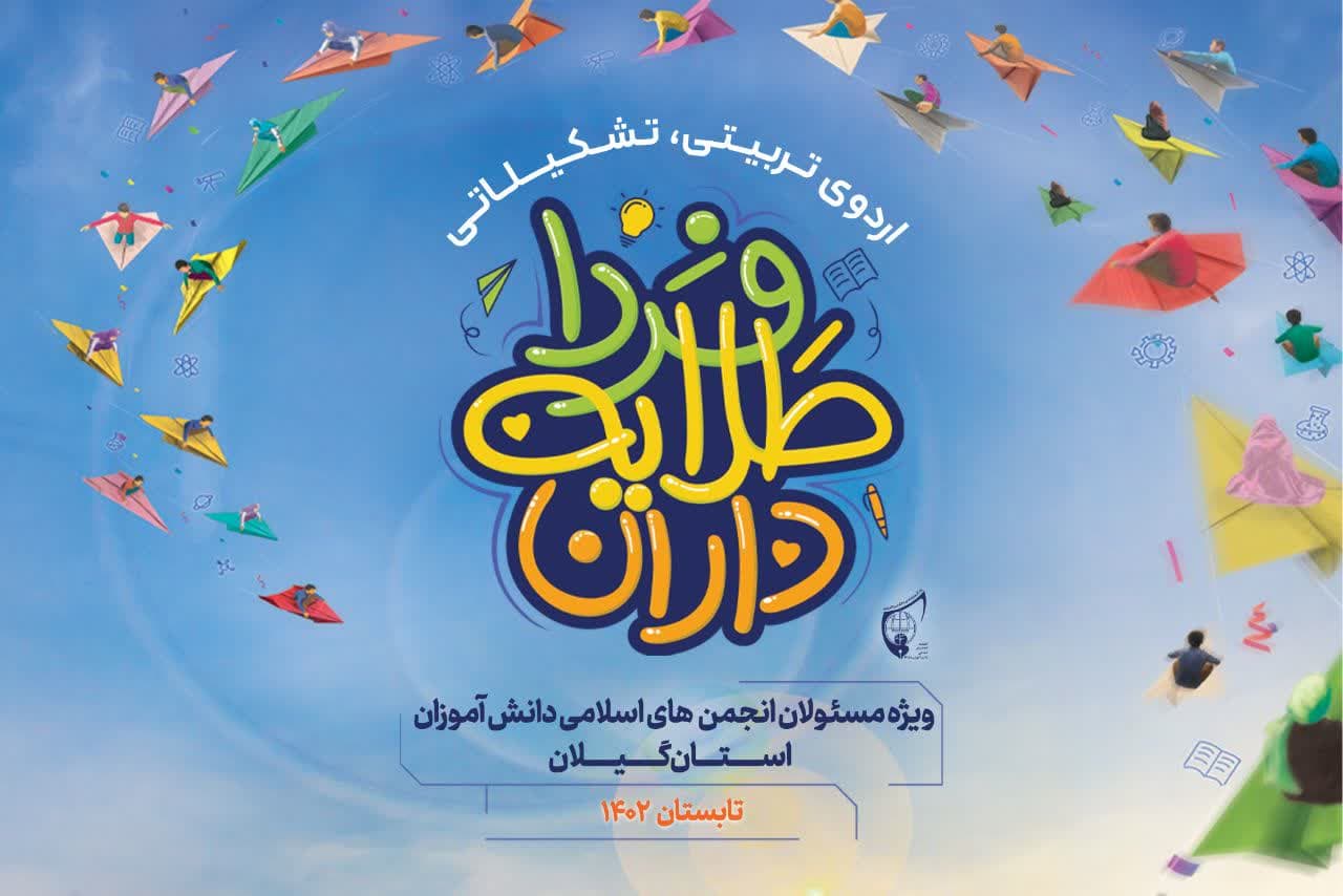 اردوی «طلایه‌داران فردا» ویژه دانش‌آموزان فعال انجمن اسلامی مدارس گیلان برگزار می‌شود