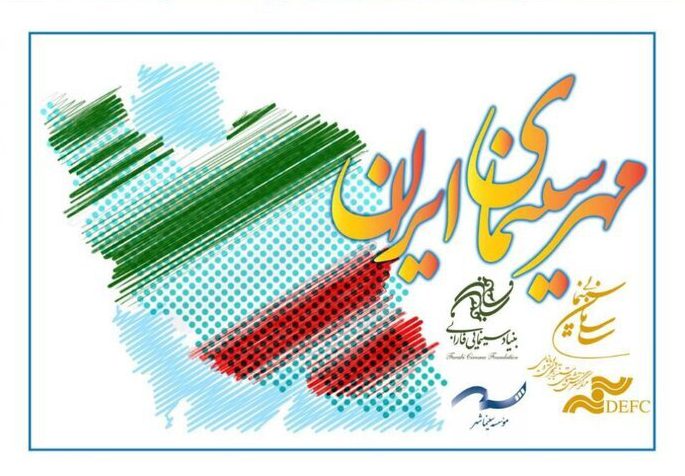 دومین «جشن مهر سینمای ایران» برگزار می‌شود