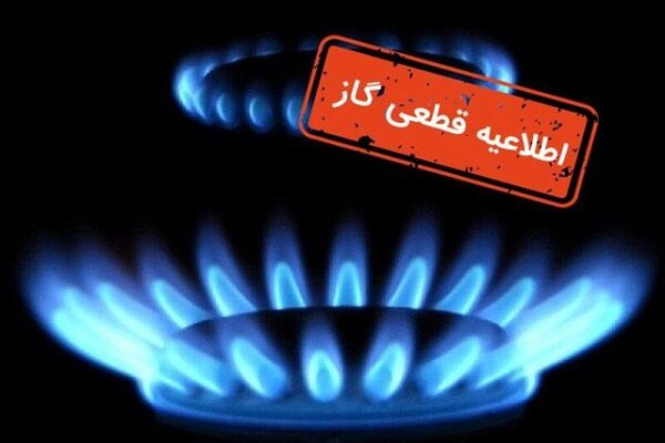 گاز تعدادی از مشترکان شهر رشت قطع می‌شود
