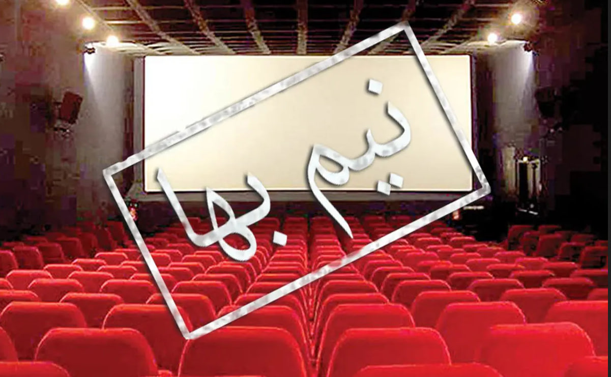 قیمت بلیت سینماها دو روز در هفته نیم‌بها می‌شود