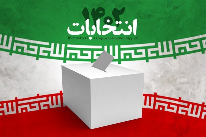تأیید صلاحیت ۲۴ داوطلب انتخابات مجلس در گیلان + اسامی