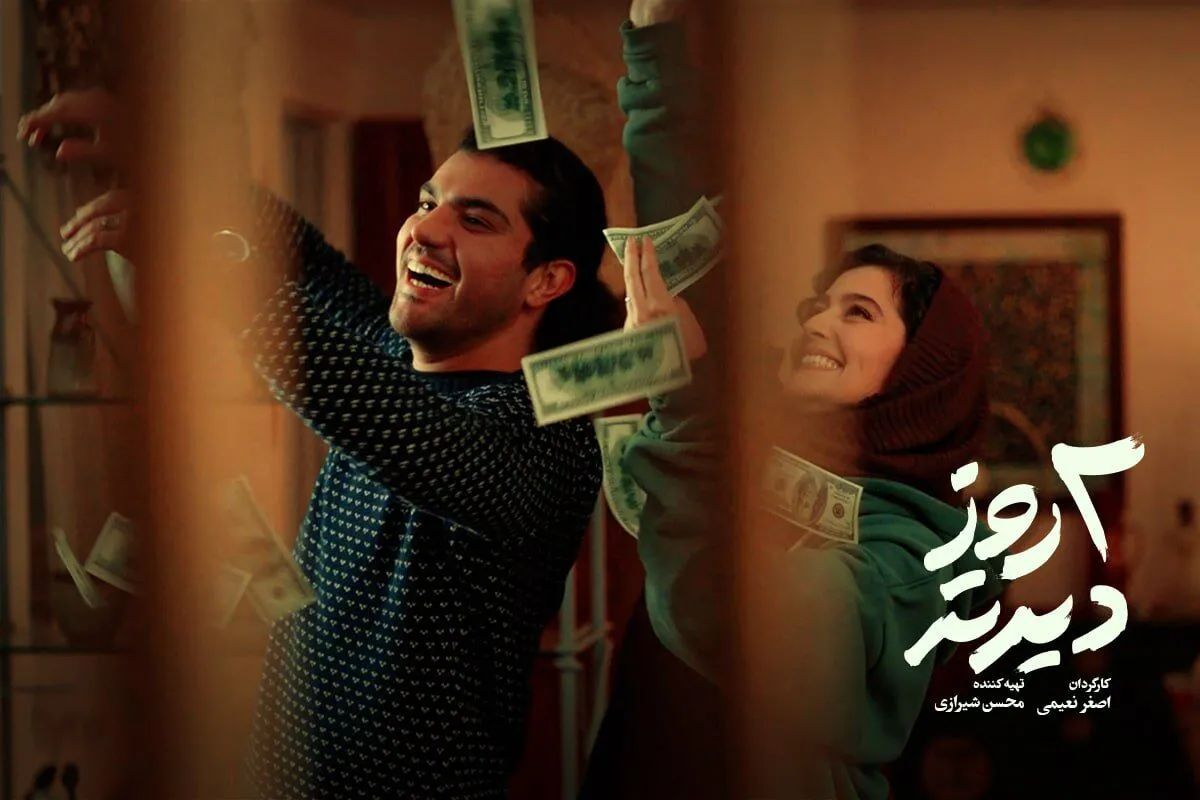 رونمایی از تصویر مهراد و احمدیه در فیلم «دو روز دیرتر»
