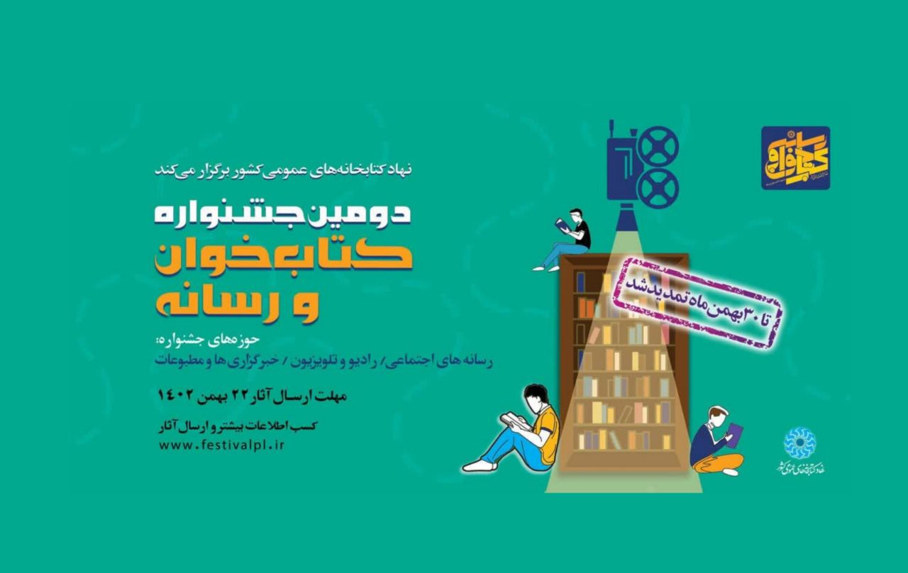 مهلت شرکت در دومین جشنواره کتاب‌خوان و رسانه تمدید شد
